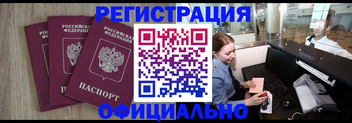 временная регистрация в Омской области